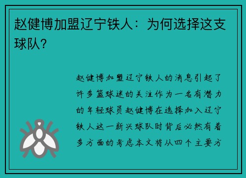 赵健博加盟辽宁铁人：为何选择这支球队？
