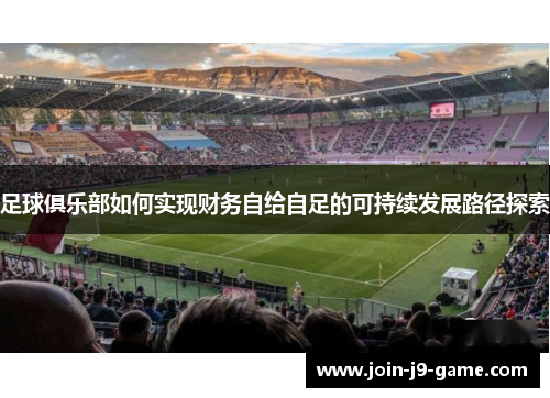 足球俱乐部如何实现财务自给自足的可持续发展路径探索