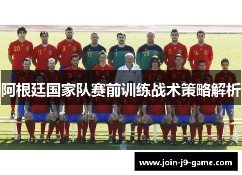 阿根廷国家队赛前训练战术策略解析
