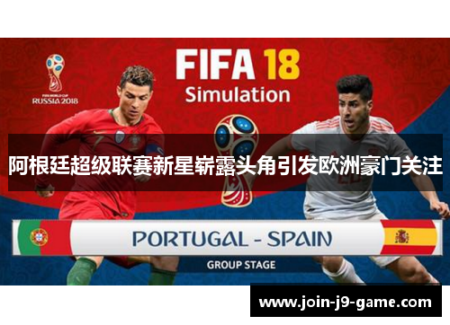 阿根廷超级联赛新星崭露头角引发欧洲豪门关注