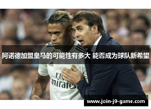 阿诺德加盟皇马的可能性有多大 能否成为球队新希望