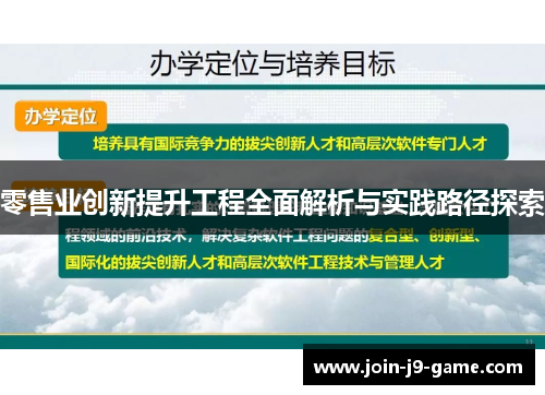 零售业创新提升工程全面解析与实践路径探索