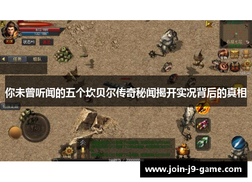 你未曾听闻的五个坎贝尔传奇秘闻揭开实况背后的真相