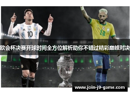 欧会杯决赛开球时间全方位解析助你不错过精彩巅峰对决