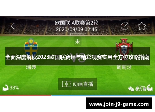 全面深度解读2023欧国联赛程与精彩观赛实用全方位攻略指南 全面深度解读2023欧国联赛程与精彩观赛实用全方位攻略指南