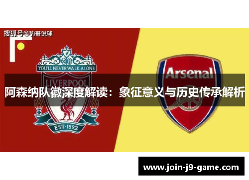阿森纳队徽深度解读：象征意义与历史传承解析