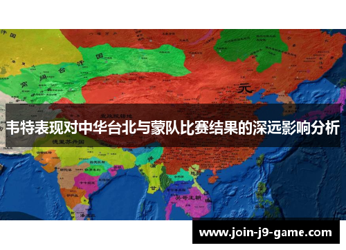 韦特表现对中华台北与蒙队比赛结果的深远影响分析