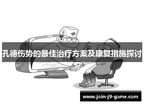 孔德伤势的最佳治疗方案及康复措施探讨