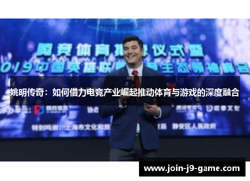姚明传奇:如何借力电竞产业崛起推动体育与游戏的深度融合 姚明传奇:如何借力电竞产业崛起推动体育与游戏的深度融合