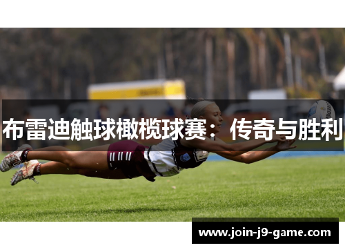布雷迪触球橄榄球赛：传奇与胜利