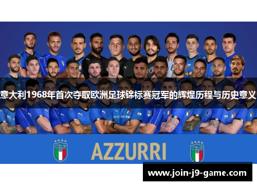 意大利1968年首次夺取欧洲足球锦标赛冠军的辉煌历程与历史意义 意大利1968年首次夺取欧洲足球锦标赛冠军的辉煌历程与历史意义