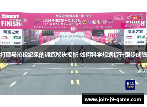 打破马拉松纪录的训练秘诀揭秘 如何科学规划提升跑步成绩 打破马拉松纪录的训练秘诀揭秘 如何科学规划提升跑步成绩