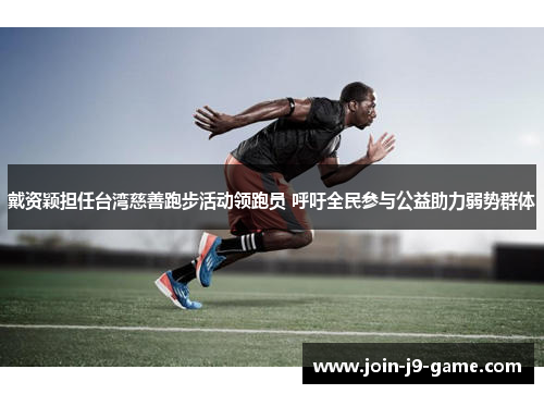 戴资颖担任台湾慈善跑步活动领跑员 呼吁全民参与公益助力弱势群体 戴资颖担任台湾慈善跑步活动领跑员 呼吁全民参与公益助力弱势群体