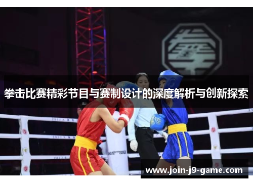 拳击比赛精彩节目与赛制设计的深度解析与创新探索 拳击比赛精彩节目与赛制设计的深度解析与创新探索