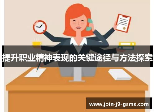 提升职业精神表现的关键途径与方法探索 提升职业精神表现的关键途径与方法探索