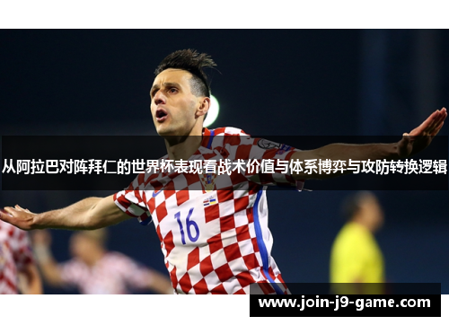 从阿拉巴对阵拜仁的世界杯表现看战术价值与体系博弈与攻防转换逻辑