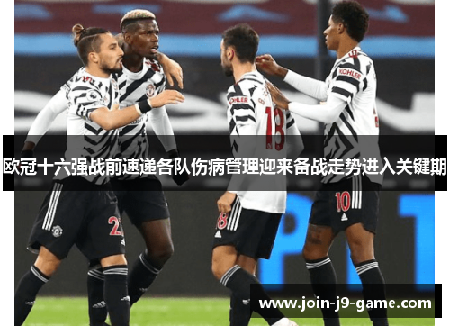 欧冠十六强战前速递各队伤病管理迎来备战走势进入关键期