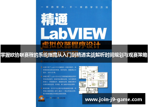 掌握欧协联赛程的系统指南从入门到精通实战解析时间规划与观赛策略