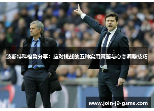 波斯特科格鲁分享：应对挑战的五种实用策略与心态调整技巧