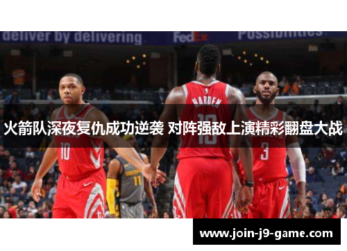 火箭队深夜复仇成功逆袭 对阵强敌上演精彩翻盘大战