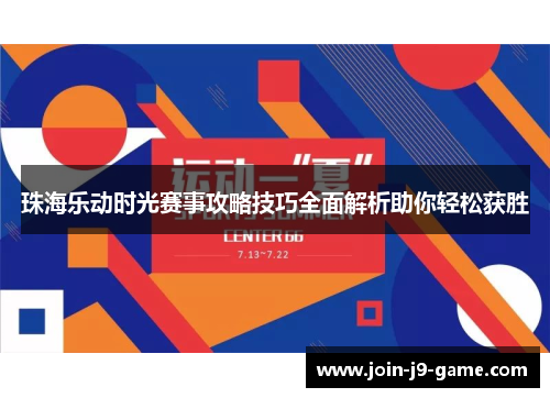 珠海乐动时光赛事攻略技巧全面解析助你轻松获胜