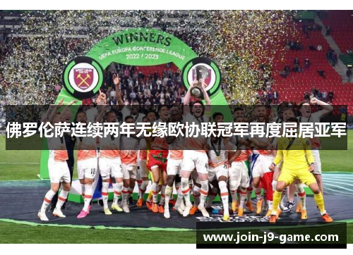 佛罗伦萨连续两年无缘欧协联冠军再度屈居亚军