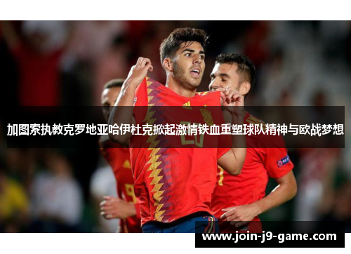 加图索执教克罗地亚哈伊杜克掀起激情铁血重塑球队精神与欧战梦想 加图索执教克罗地亚哈伊杜克掀起激情铁血重塑球队精神与欧战梦想