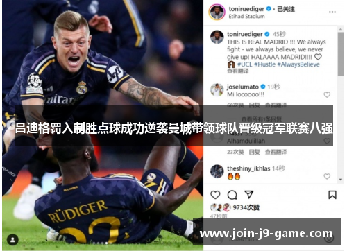 吕迪格罚入制胜点球成功逆袭曼城带领球队晋级冠军联赛八强 吕迪格罚入制胜点球成功逆袭曼城带领球队晋级冠军联赛八强