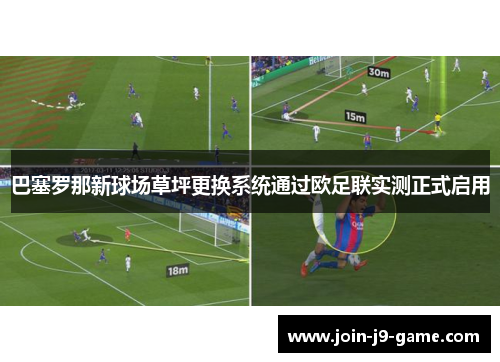 巴塞罗那新球场草坪更换系统通过欧足联实测正式启用
