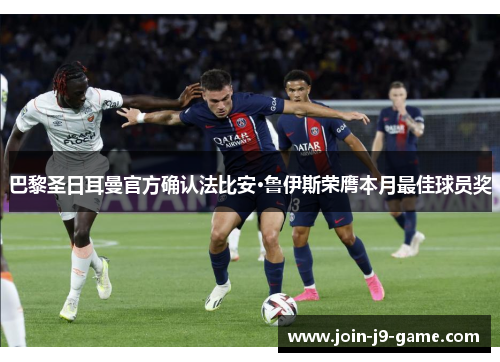巴黎圣日耳曼官方确认法比安·鲁伊斯荣膺本月最佳球员奖