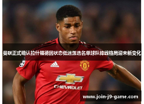 曼联正式确认拉什福德因状态低迷落选名单球队锋线格局迎来新变化