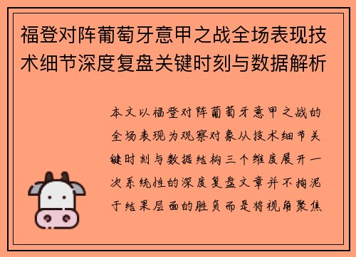 福登对阵葡萄牙意甲之战全场表现技术细节深度复盘关键时刻与数据解析