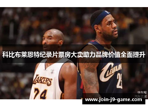 科比布莱恩特纪录片票房大卖助力品牌价值全面提升 科比布莱恩特纪录片票房大卖助力品牌价值全面提升