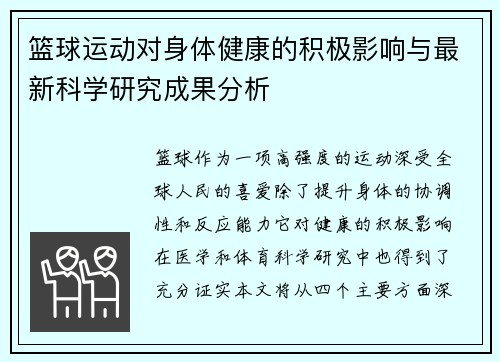 篮球运动对身体健康的积极影响与最新科学研究成果分析