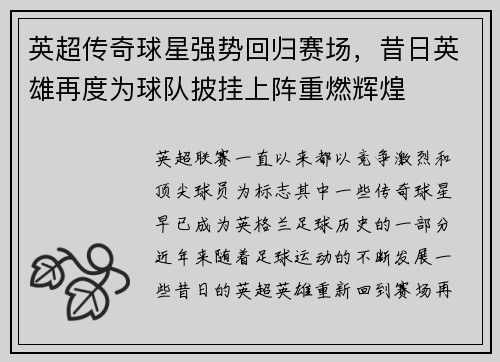 英超传奇球星强势回归赛场，昔日英雄再度为球队披挂上阵重燃辉煌