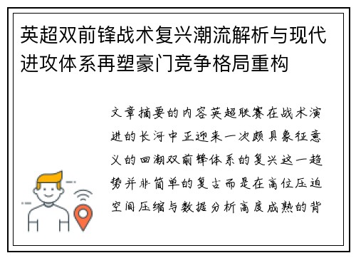 英超双前锋战术复兴潮流解析与现代进攻体系再塑豪门竞争格局重构