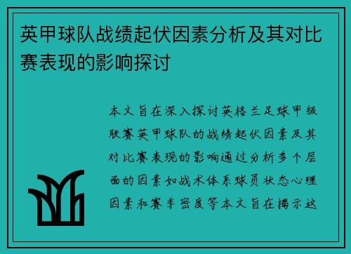 英甲球队战绩起伏因素分析及其对比赛表现的影响探讨