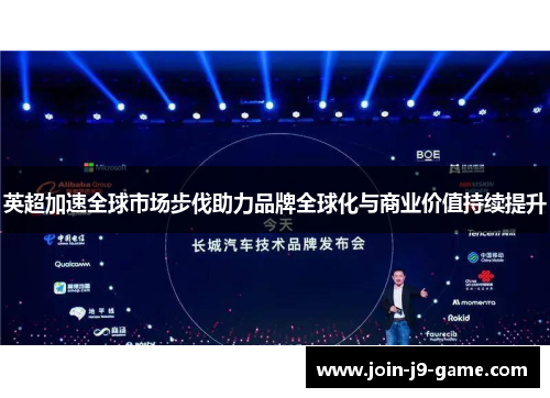 英超加速全球市场步伐助力品牌全球化与商业价值持续提升 英超加速全球市场步伐助力品牌全球化与商业价值持续提升