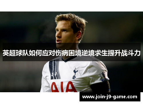 英超球队如何应对伤病困境逆境求生提升战斗力