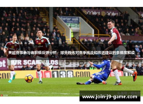 英超赛事参与者积极反馈分析：球员教练对赛季挑战和改进建议的多维度解读