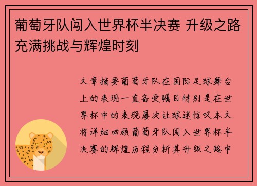 葡萄牙队闯入世界杯半决赛 升级之路充满挑战与辉煌时刻