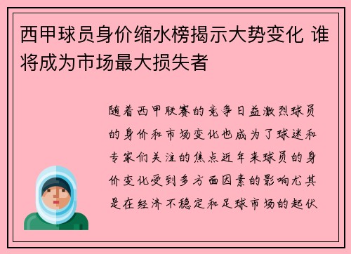 西甲球员身价缩水榜揭示大势变化 谁将成为市场最大损失者