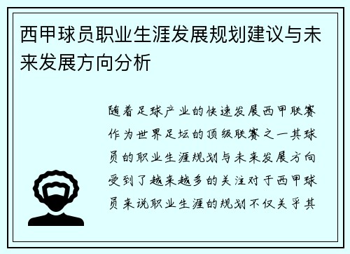 西甲球员职业生涯发展规划建议与未来发展方向分析 西甲球员职业生涯发展规划建议与未来发展方向分析