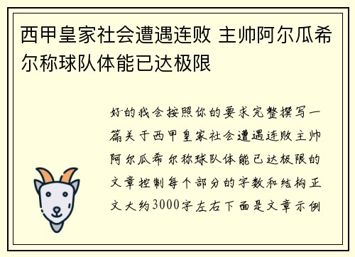 西甲皇家社会遭遇连败 主帅阿尔瓜希尔称球队体能已达极限