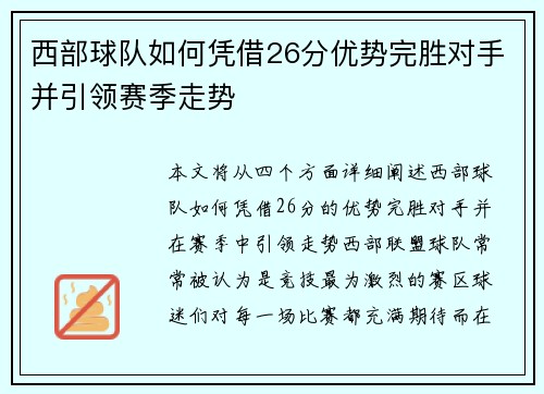 西部球队如何凭借26分优势完胜对手并引领赛季走势