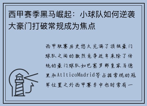 西甲赛季黑马崛起：小球队如何逆袭大豪门打破常规成为焦点