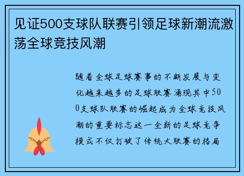 见证500支球队联赛引领足球新潮流激荡全球竞技风潮