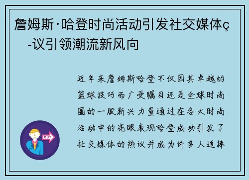詹姆斯·哈登时尚活动引发社交媒体热议引领潮流新风向
