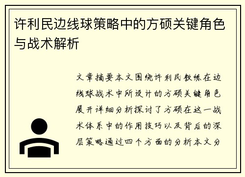 许利民边线球策略中的方硕关键角色与战术解析 许利民边线球策略中的方硕关键角色与战术解析