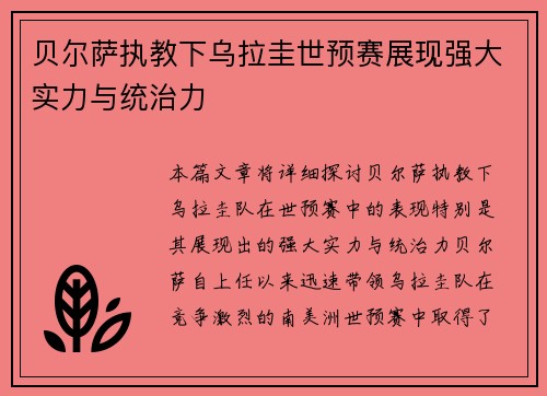 贝尔萨执教下乌拉圭世预赛展现强大实力与统治力 贝尔萨执教下乌拉圭世预赛展现强大实力与统治力